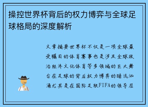 操控世界杯背后的权力博弈与全球足球格局的深度解析