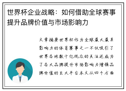 世界杯企业战略：如何借助全球赛事提升品牌价值与市场影响力