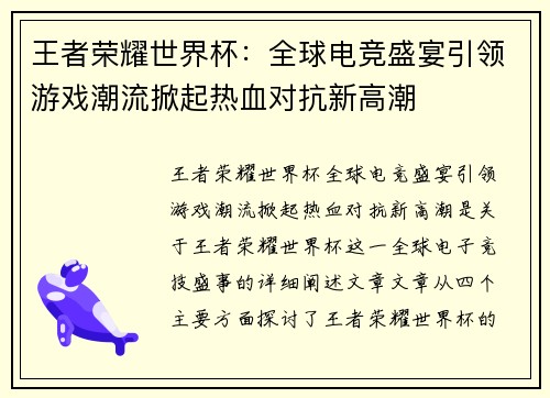 王者荣耀世界杯：全球电竞盛宴引领游戏潮流掀起热血对抗新高潮