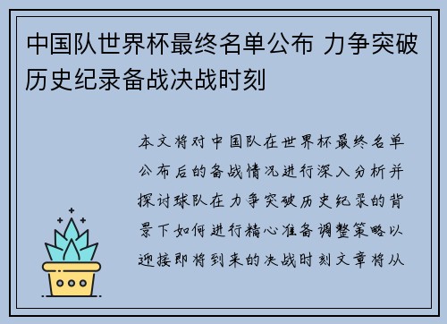 中国队世界杯最终名单公布 力争突破历史纪录备战决战时刻