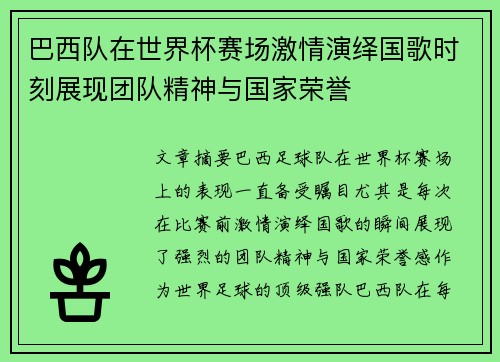巴西队在世界杯赛场激情演绎国歌时刻展现团队精神与国家荣誉