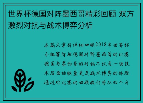 世界杯德国对阵墨西哥精彩回顾 双方激烈对抗与战术博弈分析