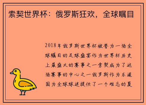 索契世界杯：俄罗斯狂欢，全球瞩目