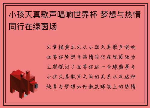 小孩天真歌声唱响世界杯 梦想与热情同行在绿茵场