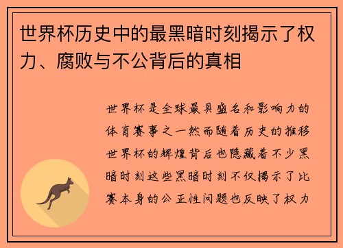 世界杯历史中的最黑暗时刻揭示了权力、腐败与不公背后的真相